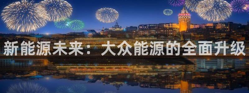 摩根娱乐宝怎么进入：新能源未来：大众能源