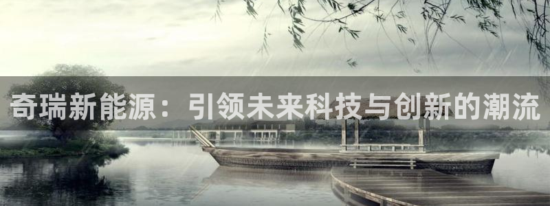 摩根娱乐宝与：奇瑞新能源：引领未来科技与