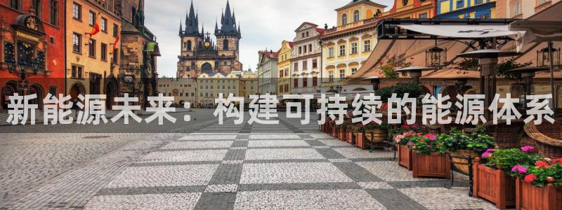 摩根娱乐挂机项目：新能源未来：构建可持续