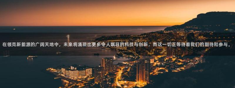 摩根娱乐宝杀单吗：在领克新能源的广阔天地
