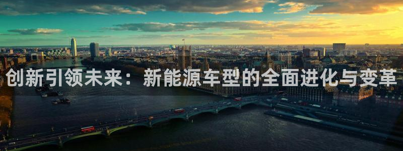 重生娱乐美日混血摩根:创新引领未来:新能源车型的全面进化与变