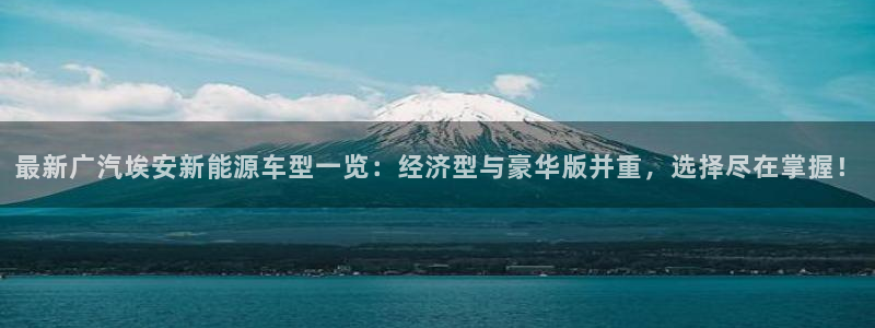 摩根娱乐宝可靠吗:最新广汽埃安新能源车型 摩根娱乐宝可靠吗:最新广汽埃安新能源车型