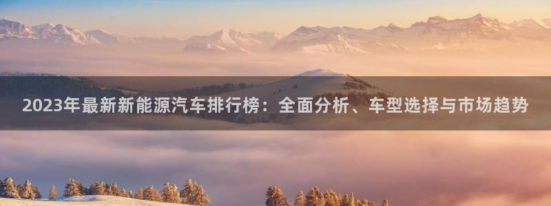 摩根娱乐_ c招a商77130:2023年最新新能源汽车排行