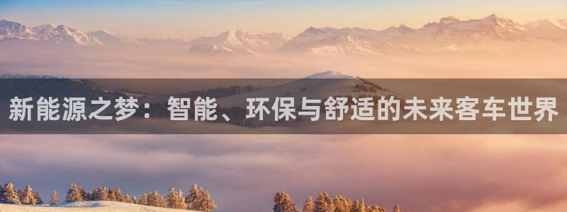 摩根娱乐公会创始人:新能源之梦:智能、环 摩根娱乐公会创始人:新能源之梦:智能、环