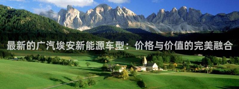摩根娱乐注册:最新的广汽埃安新能源车型:价格与价值的完美融合