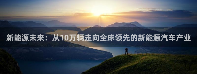 摩根士丹利娱乐银行:新能源未来:从10万辆走向全球领先的新能